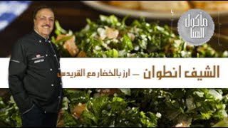 Chef Antoine - الشيف انطوان - ارز بالخضار مع القريدس