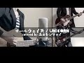 オールウェイズ / UNICORN【covered by ユニレンジャイ】