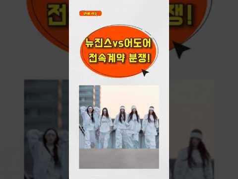 뉴진스, 어도어 또다시 분쟁?! #뉴진스 #어도어 #shorts