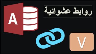الارقام العشوائية فى الاكسس screenshot 2