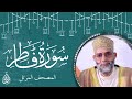 سورة فاطر ترتيل المقرئ حسن صالح سورة فاطر ترتيل المقرئ حسن صالح