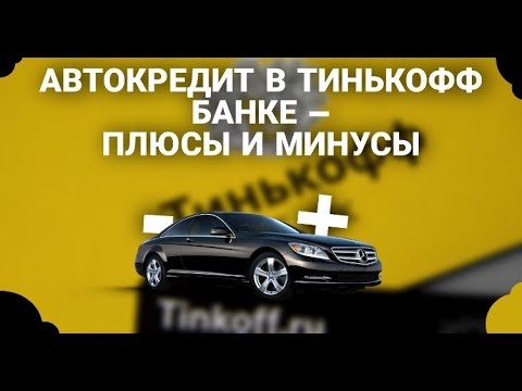 Автокредит в Тинькофф Банке  Плюсы и минусы