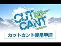 CUTCANT使用手順 ☆スノーボード カットカント