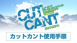CUTCANT使用手順 ☆スノーボード カットカント