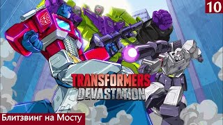 Transformers Devastation(PC)Блитзвинг на Мосту Прохождение Часть #10
