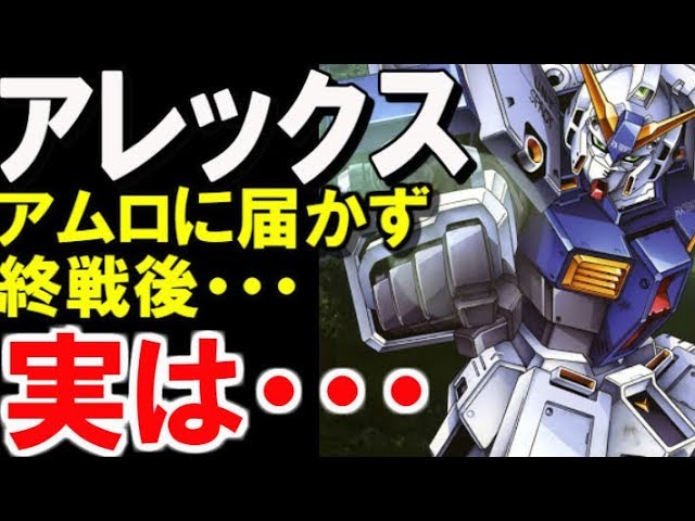 ガンダム0080 ガンダムnt 1アレックス アムロに届かず終戦後 実は まさかの真相はこちら モビルスーツ解説 ガンダム解説 Youtube