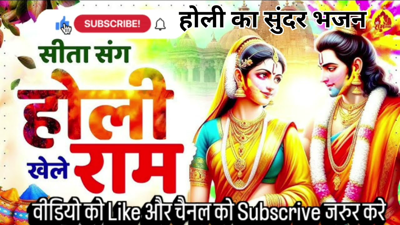 होली खेले श्री राम माता सीता संग।  सीता संग होली खेले श्री राम।।होली का सुंदर भजन #होली #bhakti 