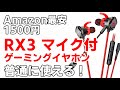 格安マイク付ゲーミングイヤホンを購入１５００円でも高性能？！amazon最安♪[2020年12月]