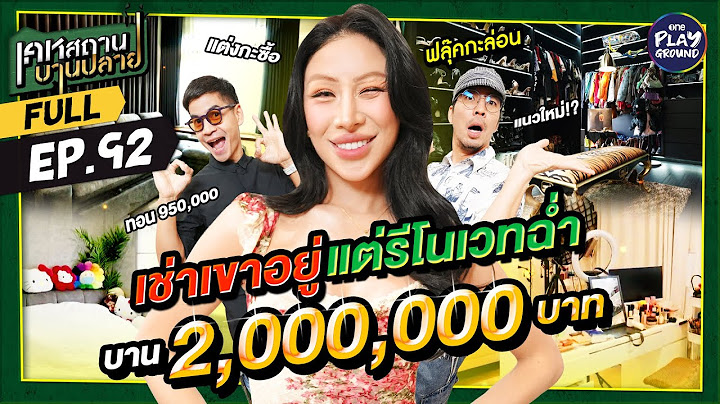 "ฟลุ๊คกะล่อน" รีโนเวทบ้านเช่าหมดไป 2 ล้าน แต่คุ้มสุด! l เคหสถานบานปลาย FULL EP.92 l One Playground