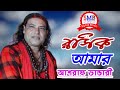 Roshik Amar । রসিক আমার । Ashraf Vandari । আশরাফ ভান্ডারী । Bangla New Song । SMB Biplob Music