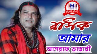 Roshik Amar । রসিক আমার । Ashraf Vandari । আশরাফ ভান্ডারী । Bangla New Song । SMB Biplob Music