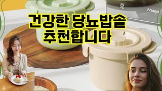 ❤️추천 당뇨밥솥 건강한 저당밥, 간편하게 즐기세요! 🍚✨