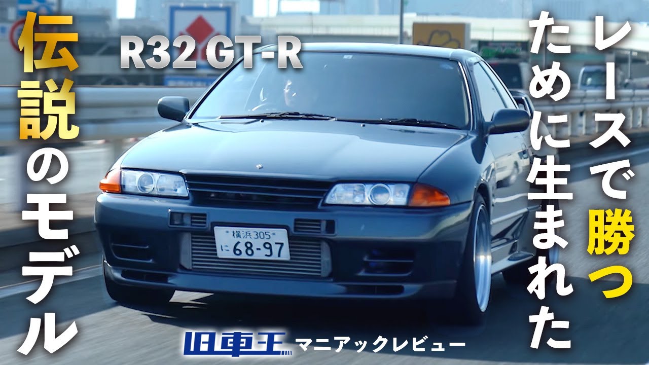 【 R32 GTR 】カスタムされたGTRの走行性能を徹底試乗、中古車価格上昇も納得の走りの魅力に迫る