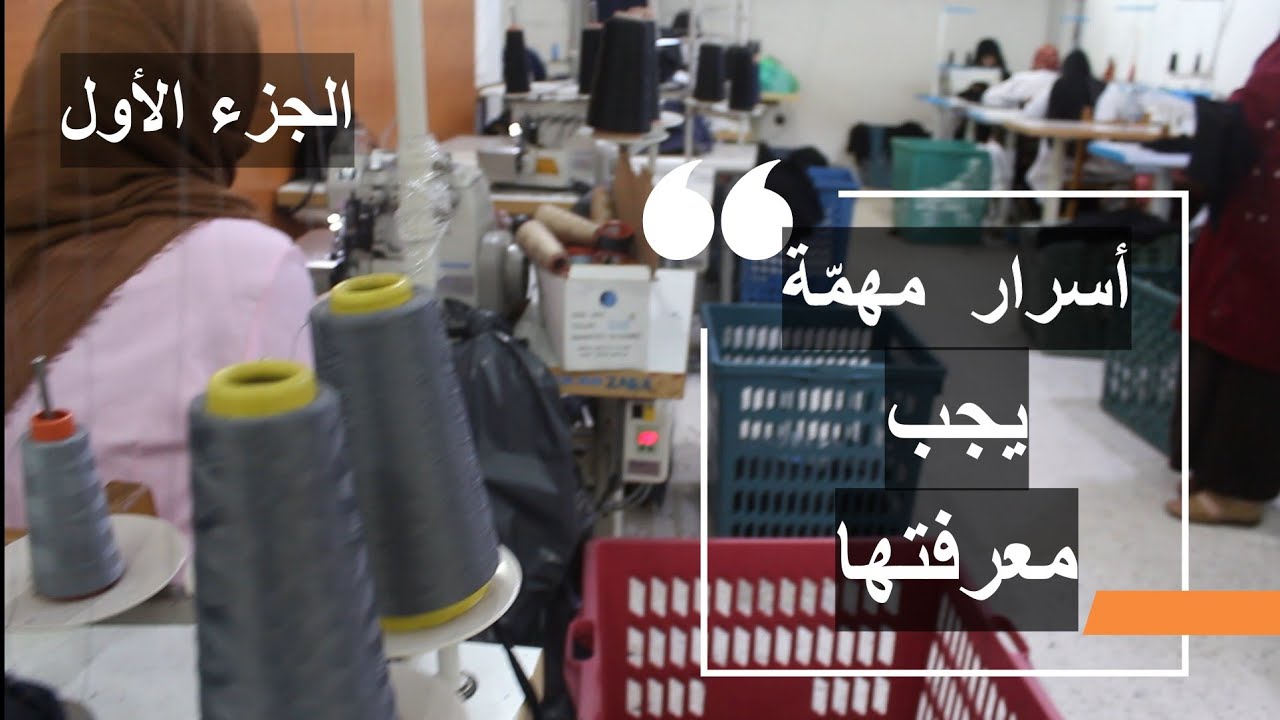 أهم النقاط و الأسرار التي يجب معرفتها قبل فتح ورشة خياطة💯،   الجزء الاول .#جسد_مشروعك