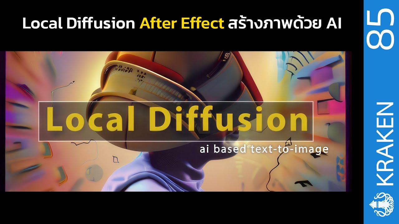 Local Diffusion plugin After Effect ที่ใช้ AI เข้ามาช่วยออกแบบงานให้ดู ...