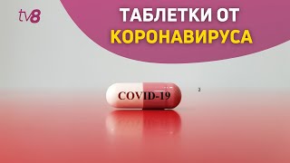 ТАБЛЕТКИ от коронавируса. Препарат Molnupiravir появился в некоторыхаптеках