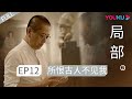 ENGSUB 【局部 第二季】EP12 | 所恨古人不见我 |  陈丹青 | 优酷 YOUKU