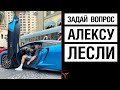 Задай вопрос Алексу Лесли