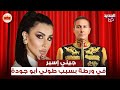 جيني إسبر في ورطة بسبب أسئلة طوني أبو جودة من اختارت الأقوى بين نادين نسيب نجيم و ماغي بو غصن جيني إسبر في ورطة بسبب أسئلة طوني أبو جودة من اختارت الأقوى بين نادين نسيب نجيم و ماغي بو غصن