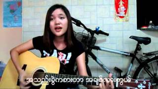 Myat Hnar Myar Te Maung မ်က္ႏွာမ်ားတဲ့ေမာင္ (Cover) chords