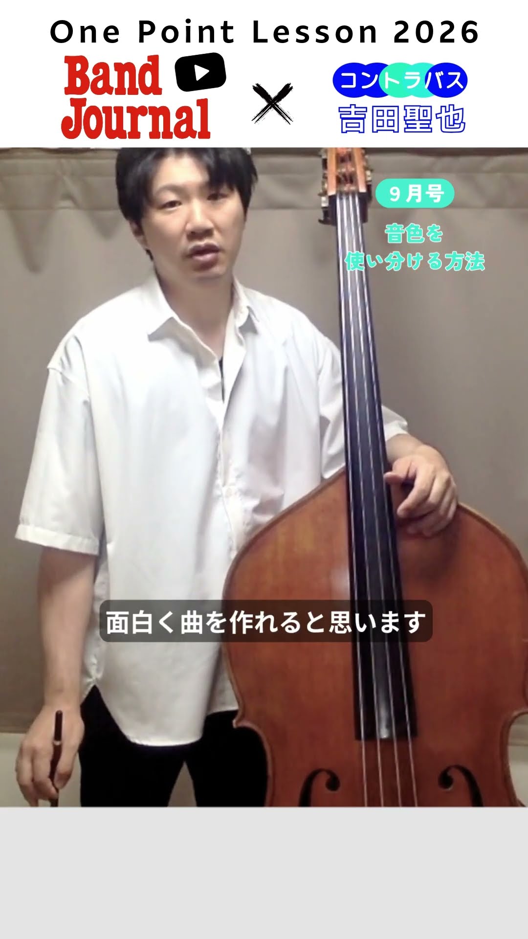 コントラバス：音色を使い分ける方法【バンドジャーナル2026年9月号