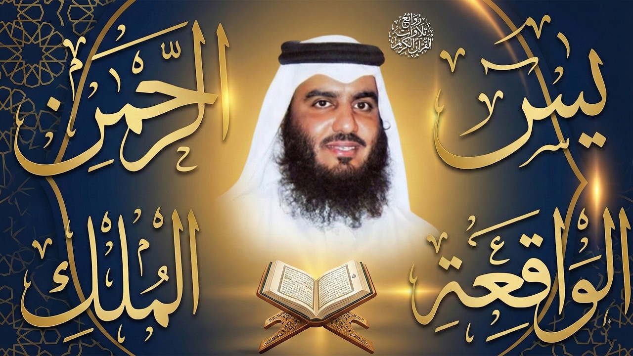 استمع بنية الرزق والشفاء ( يس - الرحمن - الواقعة - الملك ) الشيخ أحمد العجمي