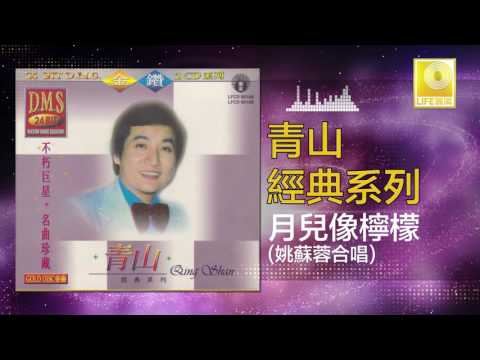 青山 姚苏蓉 Qing Shan Yao Su Rong - 月兒像檸檬 Yue Er Xiang Ning Meng (Official Audio)