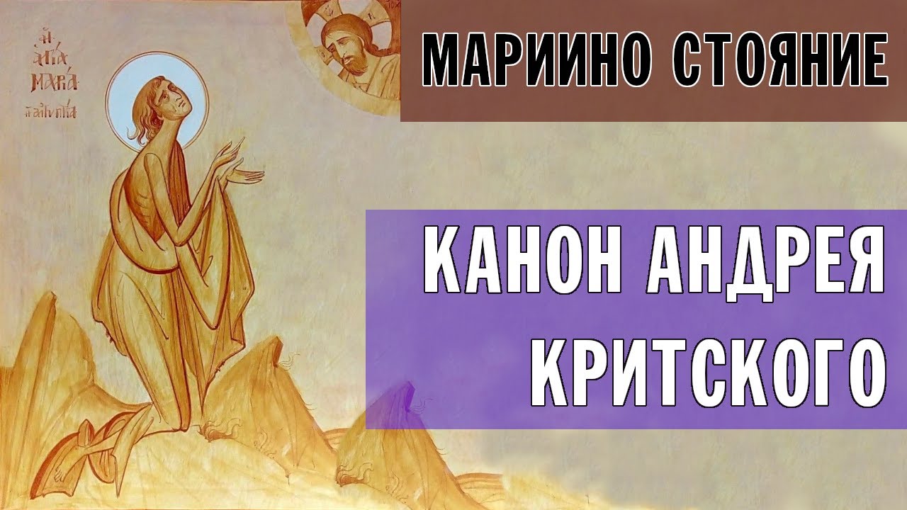МАРИИНО СТОЯНИЕ 2023 | ВЕЛИКИЙ КАНОН АНДРЕЯ КРИТСКОГО ПОЛНОСТЬЮ ...