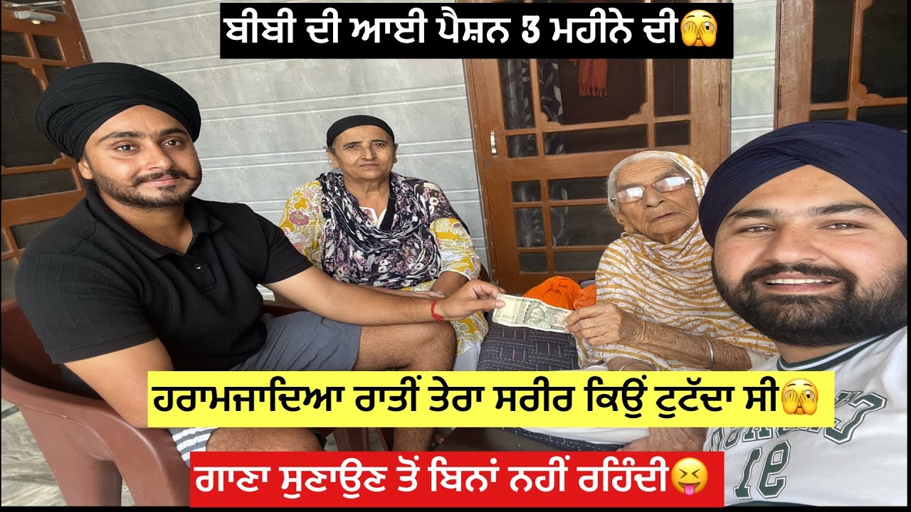 ਬੀਬੀ ਦੀ ਆਈ ਪੈਂਸ਼ਨ ਤਿੰਨ ਮਹੀਨੇ 🙌ਸਾਬੀ ਨੂੰ ਤੇ ਮੈਨੂੰ ਪੈਸੇ ਦਿੱਤੇ❤️ਹਰਾਮਦਿਆ ਰਾਤੀਂ ਸਰੀਰ ਕਿਉਂ ਟੁੱਟਦਾ ਸੀ ਤੇਰਾ🤔🤯