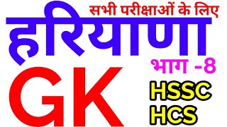 हरियाणा सामान्य ज्ञान Haryana top GK - 8 | hssc hcs hpsc police general knowledge screenshot 2