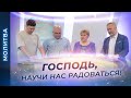 МОЛИТВА о радости в Господе! Всегда радуйтесь! СЛОВО ободрения и укрепления