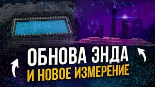 ДВА ИЗМЕРЕНИЯ В ОДНОМ ОБНОВЛЕНИИ - ПОЛНЫЙ Разбор Анонс-Трейлера Minecraft Live 2023, Обновление 1.21