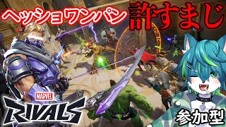 【マーベル・ライバルズ】ヘッショワンパン許すまじ（参加型 Marvel Rivals）