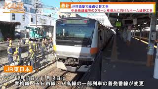 2021年11月13日ニュース　「JR拝島駅で線路切替工事」