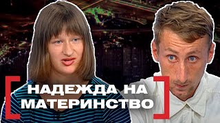 НАДЕЖДА НА МАТЕРИНСТВО. Касается каждого