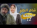 مسلسل شام العز الحلقة 12 HD 