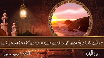 خواتيم سورة البقرة الآيات(284-الى آخر السورة)