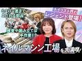 【なぜ壊れない?】黒崎えり子&TSUKI がURAWAの工場に潜入!プロ御用達ネイルマシンのこだわり大公開