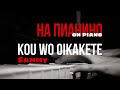 Kou Wo Oikakete Sammy On Piano By KISHA Kou Wo Oikakete Sammy On Piano By KISHA