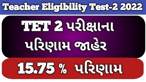 TET 2 પરીક્ષાનું પરિણામ આજે જાહેર // TET 2 Exam Result declare