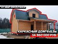 Каркасный дом 9х8,5м с террасой за 860 000 руб. | Отзыв заказчика + фотоотчет