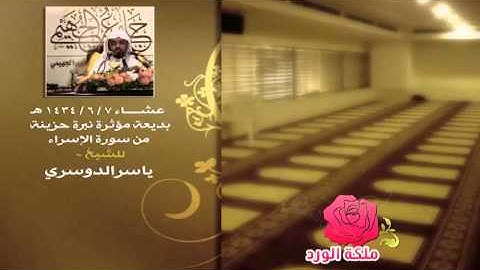 عشاء 7 ، 6 ، 1434 هـ , بديعة مؤثرة نبرة حزينة من سورة الإسراء , للشيخ ~ ياسرالدوسري من جامع الجهيمي