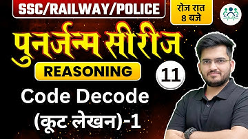 SSC/ RAILWAY/ POLICE 2023 | Reasoning पुनर्जन्म सीरीज | Code Decode (कूट लेखन) -1 Deepak Sir
