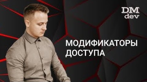 Java для начинающих. 5.1 Модификаторы доступа