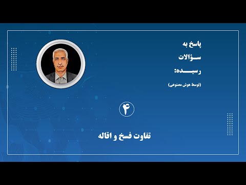 دکتر هوشمند حقوقی پاسخ به سوالات رسیده تفاوت فسخ و اقاله