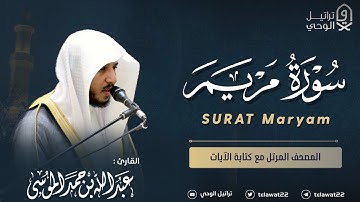 سورة مريم - المصحف المرتل - القارئ عبدالله الموسى | Abdullah Almousa Surah Maryam