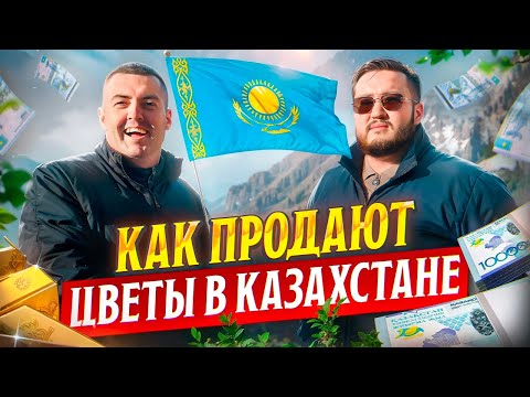 Из банкира во владельцы цветочного бизнеса | RILAK | Цветы оптом в Казахстане