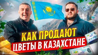 Из банкира во владельцы цветочного бизнеса | RILAK | Цветы оптом в Казахстане