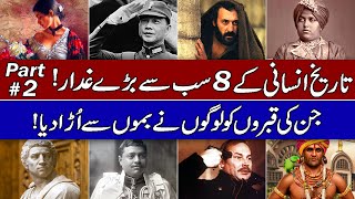 Top 8 Biggest Traitors in the History of Humankind (Part 2) Hindi & Urdu.