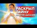 РАСКРЫЛ ТАЙНУ ПРАКТИК ДЫХАНИЯ. Самая крутая информация о техниках дыхания.